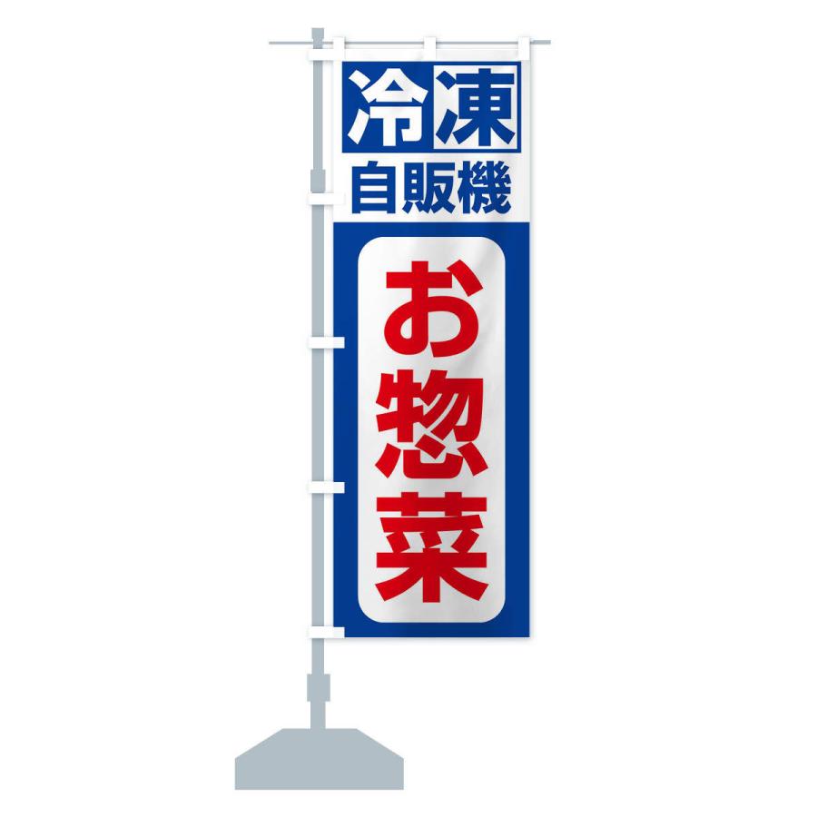 のぼり旗 冷凍・自販機・お惣菜｜goods-pro｜14