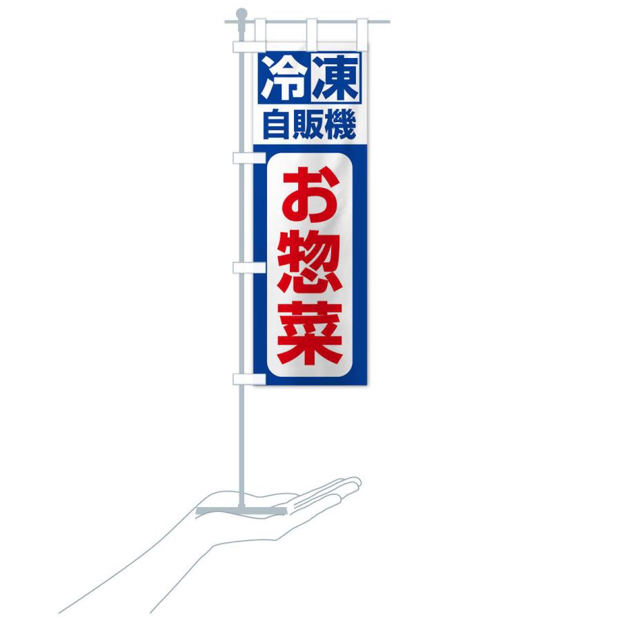 のぼり旗 冷凍・自販機・お惣菜｜goods-pro｜17