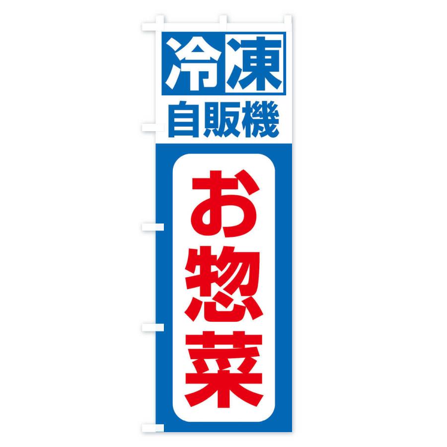 のぼり旗 冷凍・自販機・お惣菜｜goods-pro｜03