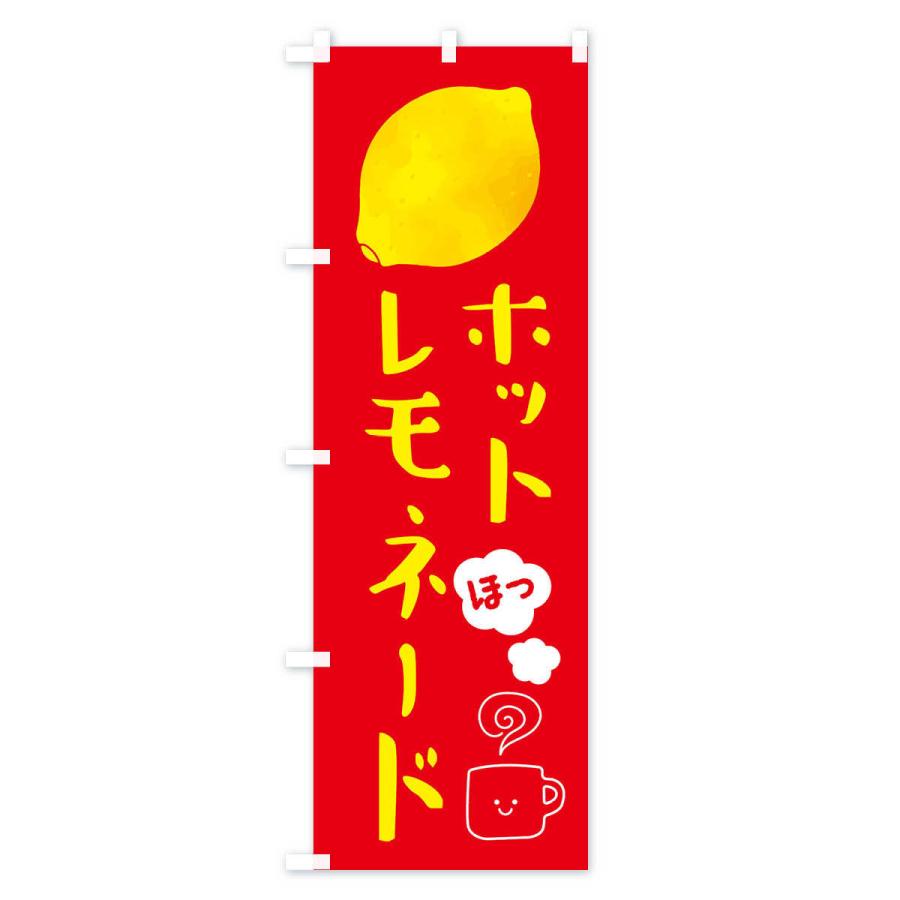 のぼり旗 ホットレモネード・ホットドリンク｜goods-pro｜02