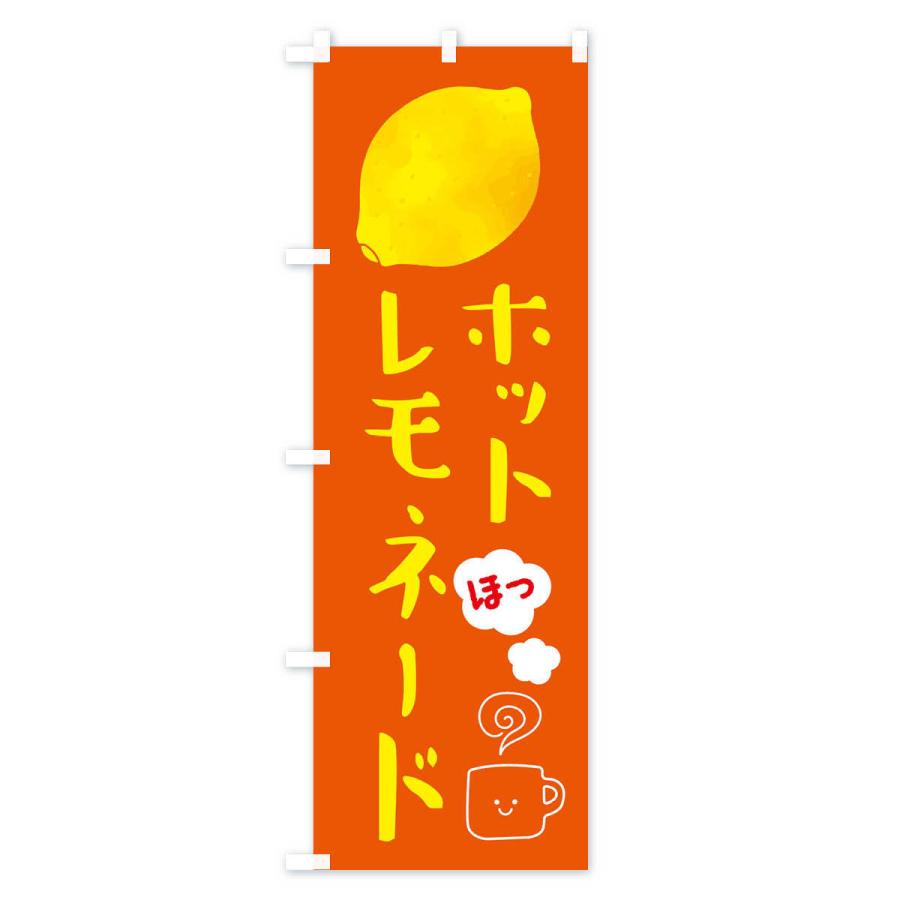 のぼり旗 ホットレモネード・ホットドリンク｜goods-pro｜04