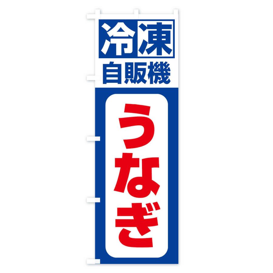 のぼり旗 冷凍・自販機・うなぎ｜goods-pro｜02