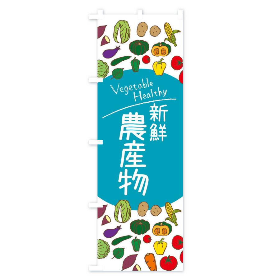 のぼり旗 新鮮農産物 |  | 02