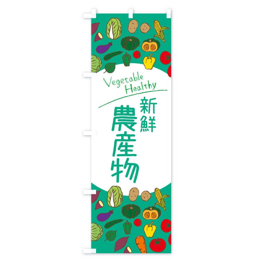 のぼり旗 新鮮農産物 |  | 03