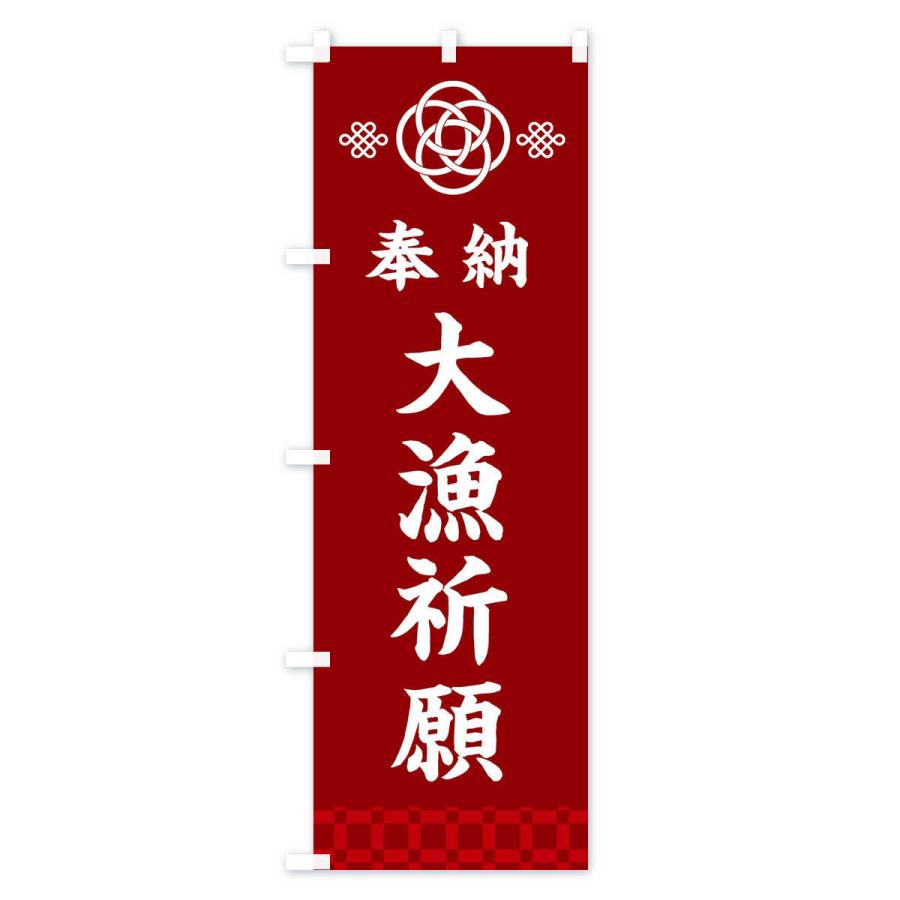 のぼり旗 大漁祈願・神社仏閣 : のぼり旗 グッズプロ - 通販