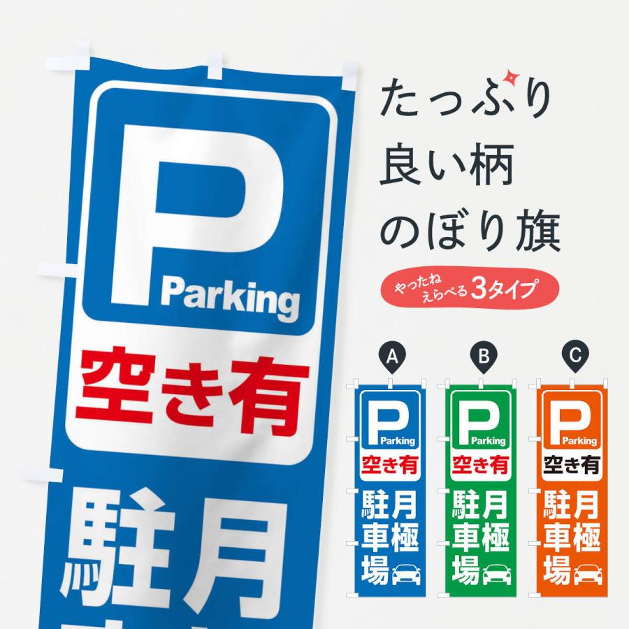のぼり旗 月極駐車場・パーキング｜goods-pro