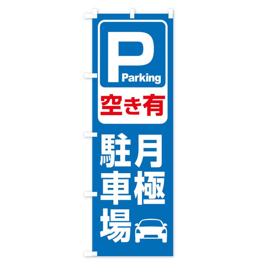 のぼり旗 月極駐車場・パーキング｜goods-pro｜02