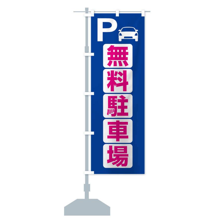のぼり旗 無料駐車場・パーキング｜goods-pro｜15