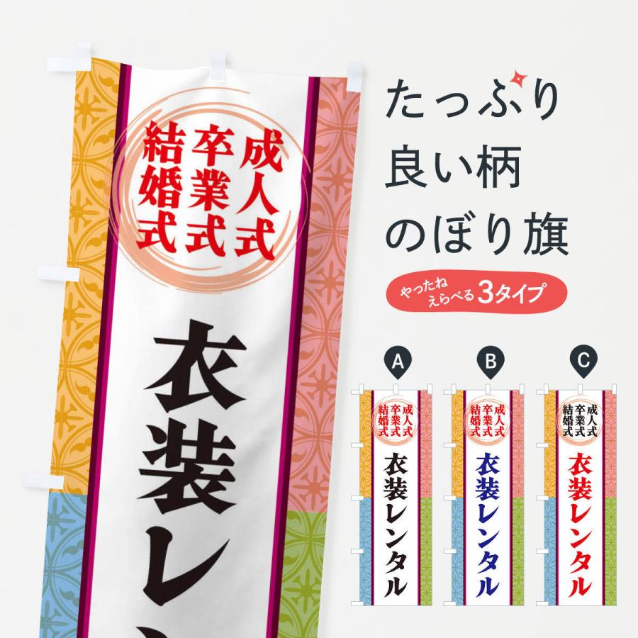 のぼり旗 成人式・卒業式・結婚式・衣装レンタル | 