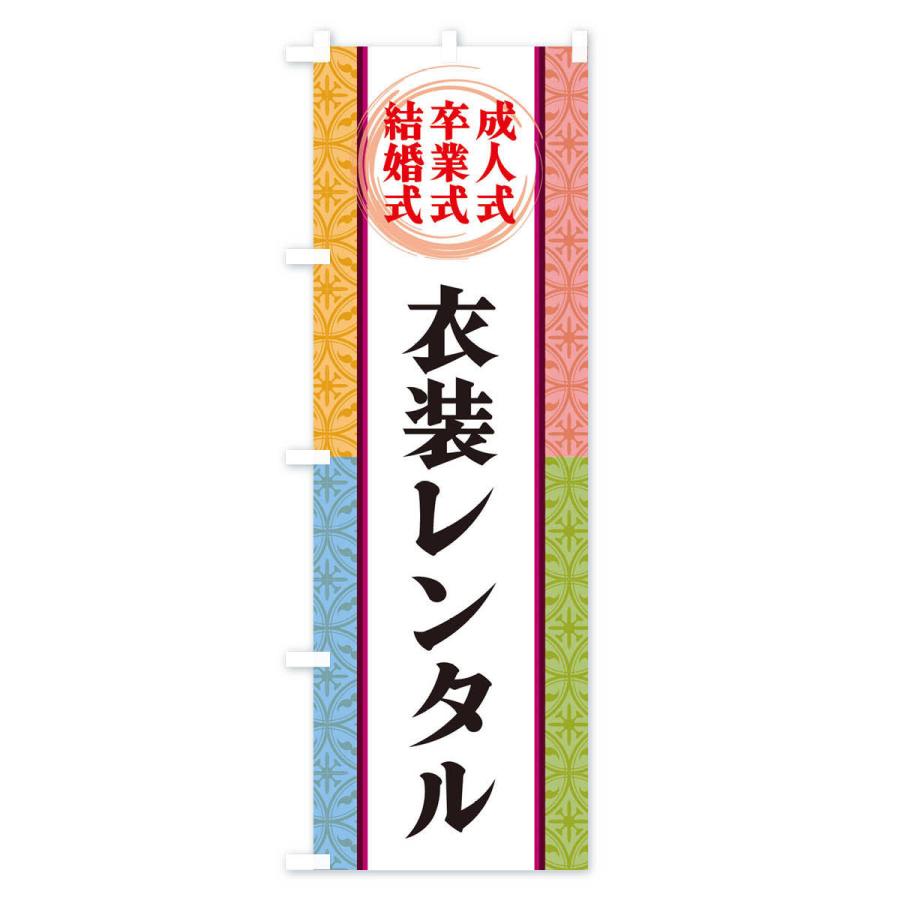 のぼり旗 成人式・卒業式・結婚式・衣装レンタル |  | 01