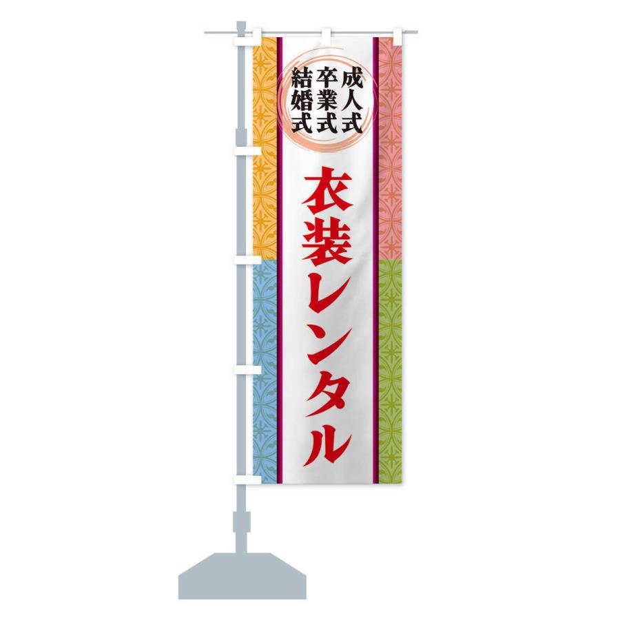 のぼり旗 成人式・卒業式・結婚式・衣装レンタル |  | 15