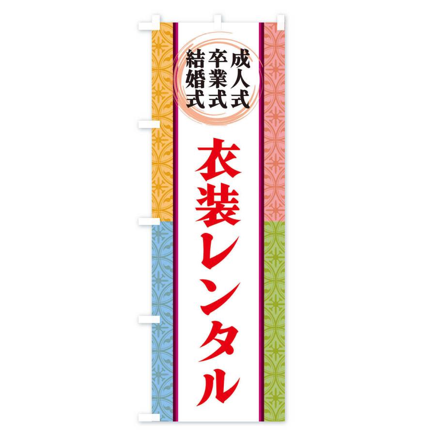 のぼり旗 成人式・卒業式・結婚式・衣装レンタル |  | 03