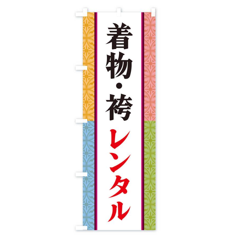 のぼり旗 着物・袴レンタル｜goods-pro｜02