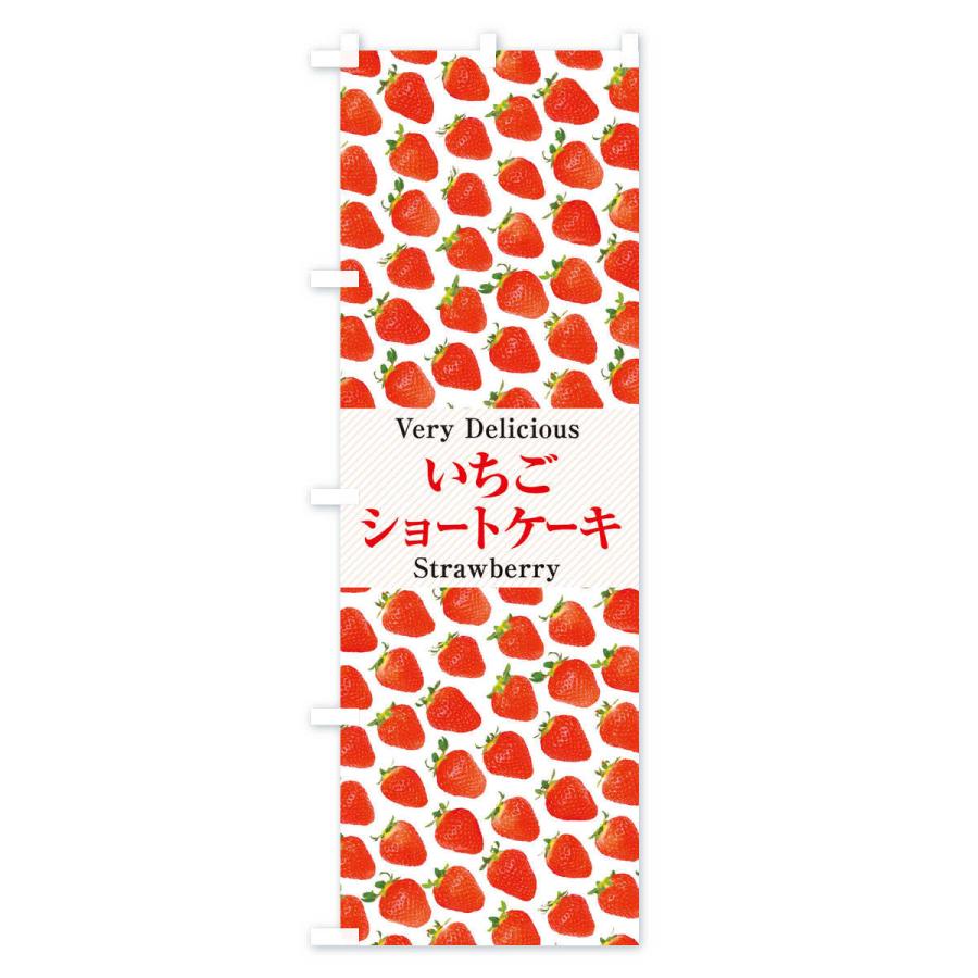のぼり旗 いちごショートケーキ・苺・写真 |  | 01