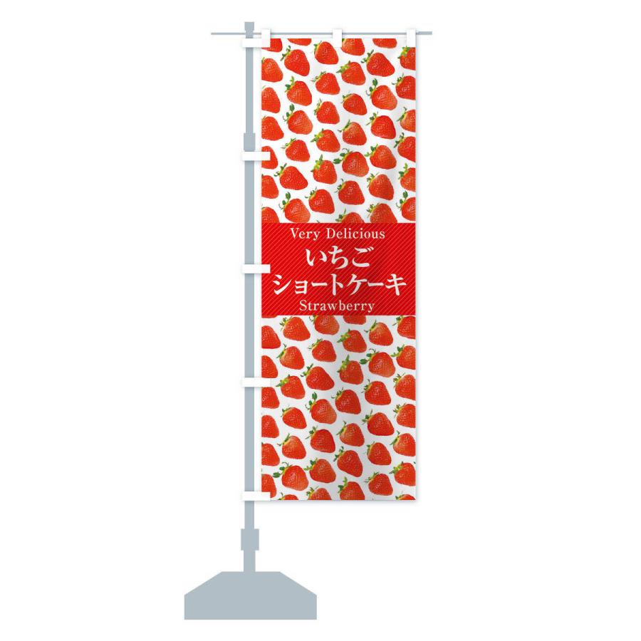 のぼり旗 いちごショートケーキ・苺・写真 |  | 14