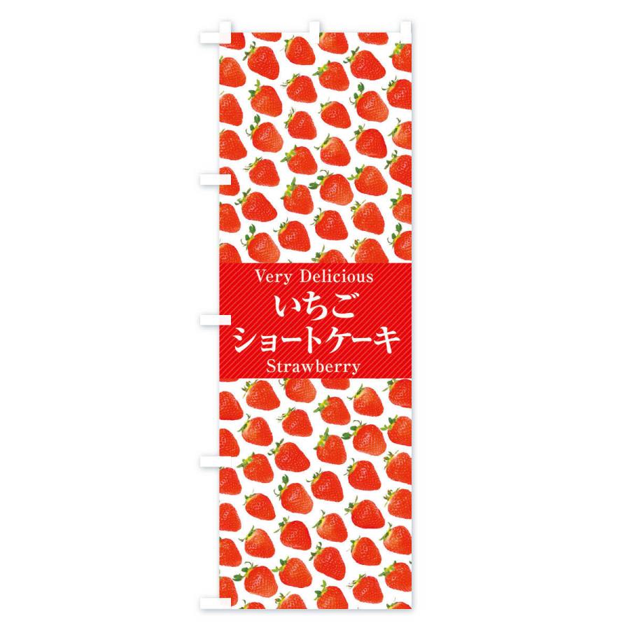 のぼり旗 いちごショートケーキ・苺・写真 |  | 02