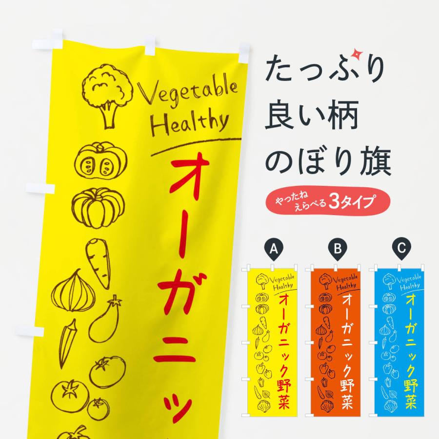 のぼり旗 オーガニック野菜｜goods-pro