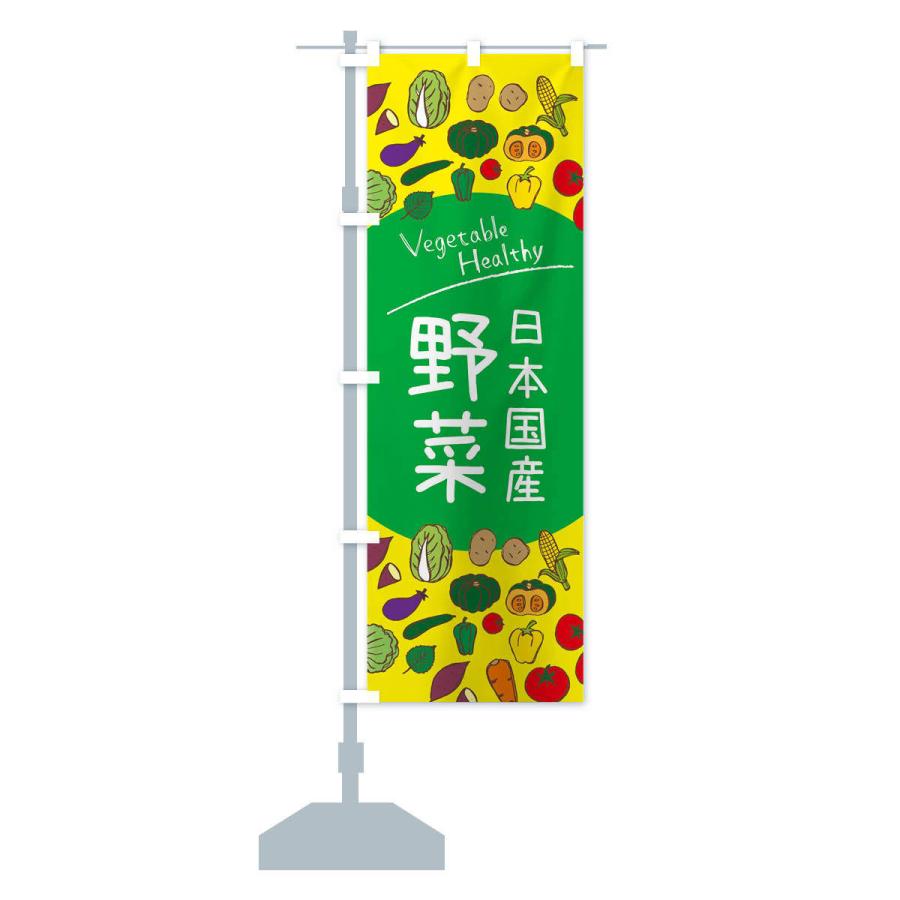 のぼり旗 日本国産野菜｜goods-pro｜14