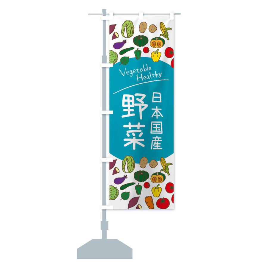 のぼり旗 日本国産野菜｜goods-pro｜15