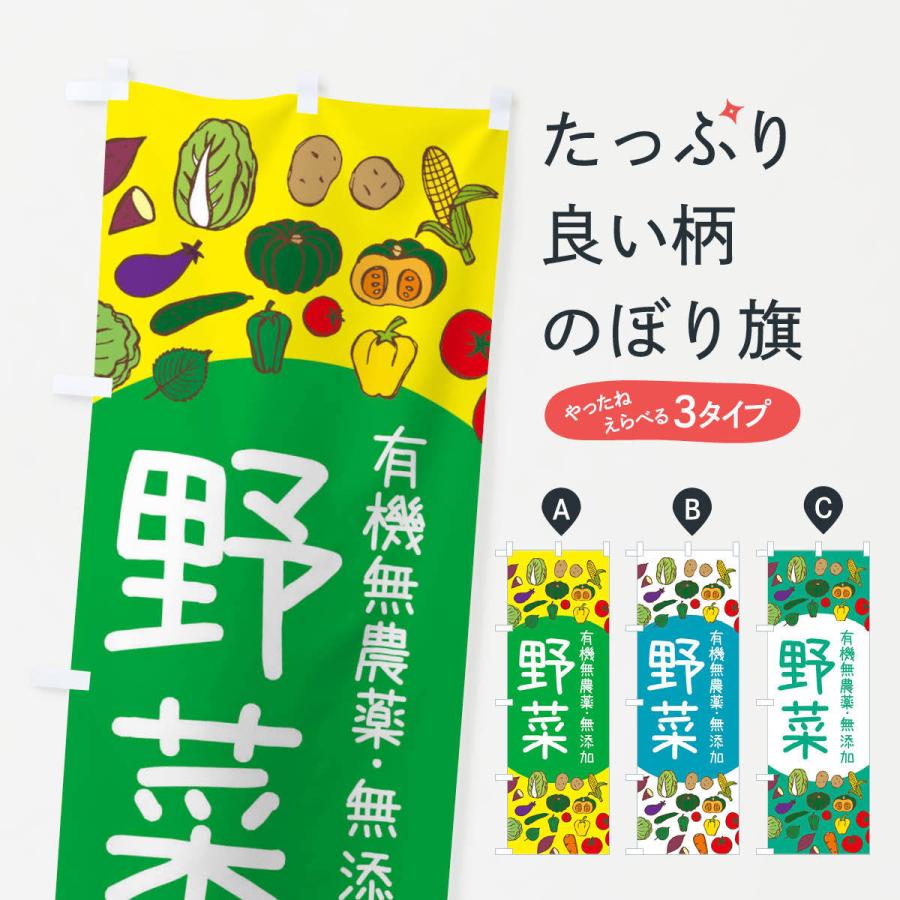 のぼり旗 有機無農薬無添加野菜 : のぼり旗 グッズプロ - 通販 - Yahoo