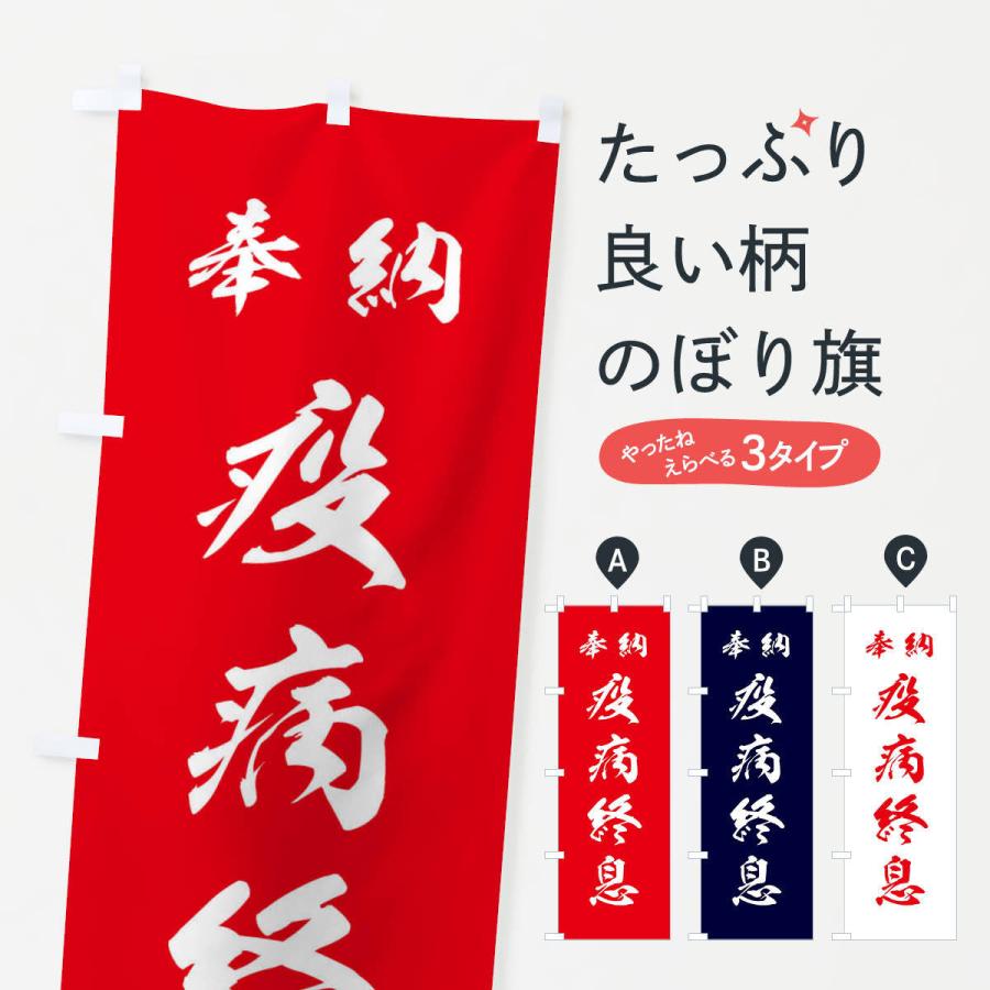 のぼり旗 疫病終息・神社・仏閣｜goods-pro