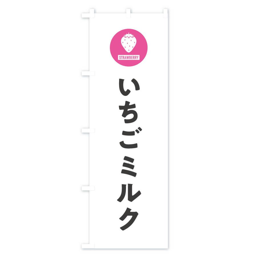 のぼり旗 いちごミルク・シンプル｜goods-pro｜02