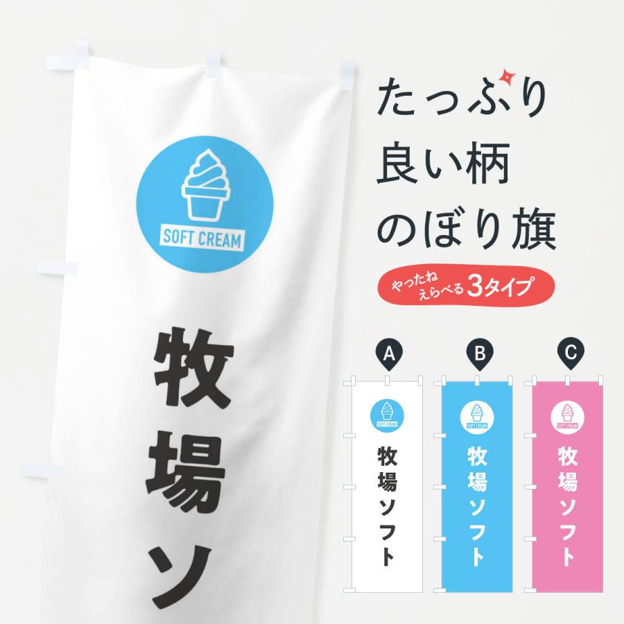 のぼり旗 牧場ソフトクリーム・シンプル | 