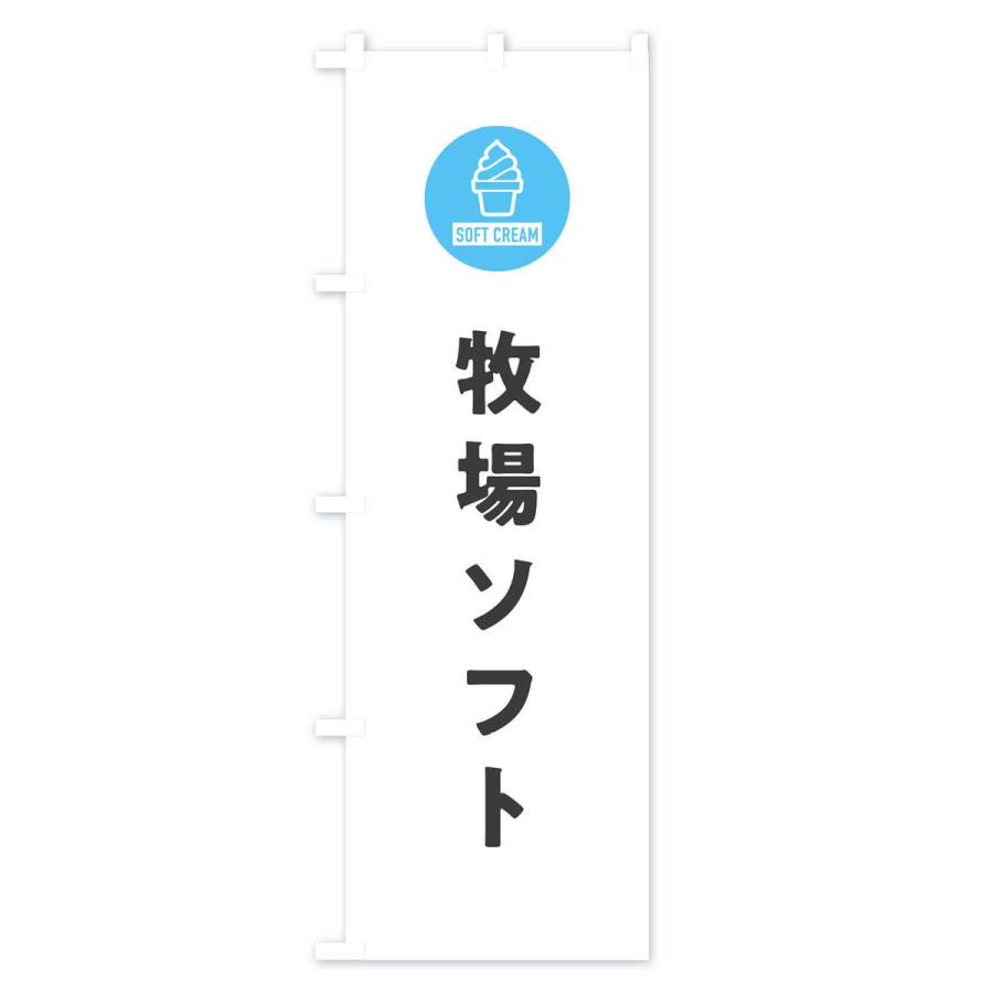 のぼり旗 牧場ソフトクリーム・シンプル |  | 01