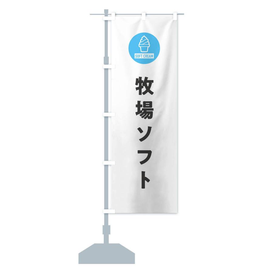 のぼり旗 牧場ソフトクリーム・シンプル |  | 13