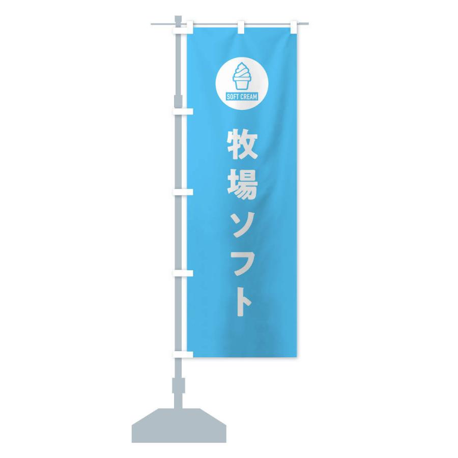 のぼり旗 牧場ソフトクリーム・シンプル |  | 14