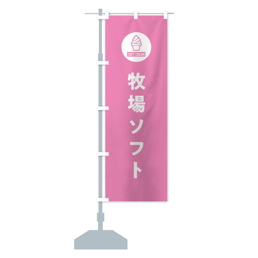 のぼり旗 牧場ソフトクリーム・シンプル |  | 15