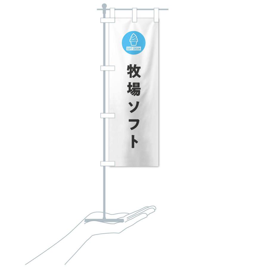 のぼり旗 牧場ソフトクリーム・シンプル |  | 16