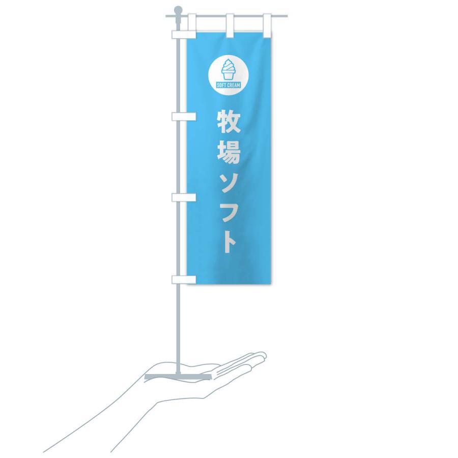 のぼり旗 牧場ソフトクリーム・シンプル |  | 17