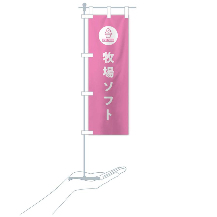 のぼり旗 牧場ソフトクリーム・シンプル |  | 18