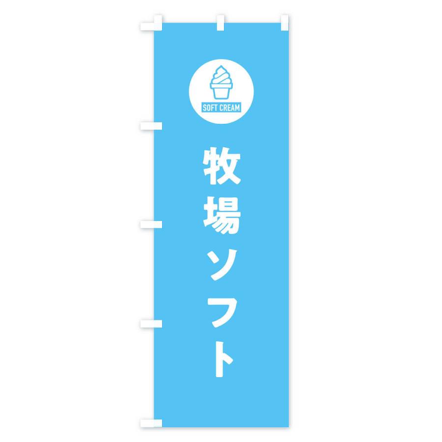 のぼり旗 牧場ソフトクリーム・シンプル |  | 02