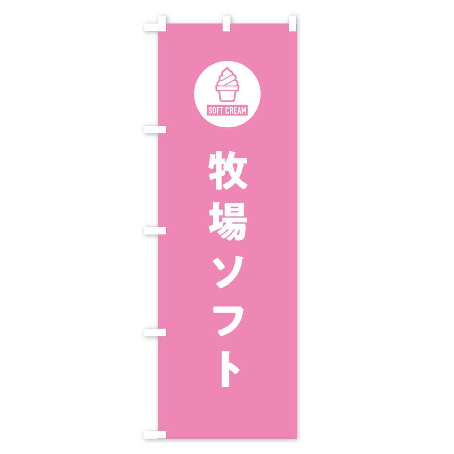 のぼり旗 牧場ソフトクリーム・シンプル |  | 03
