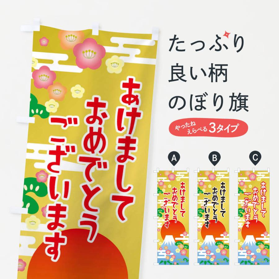 のぼり旗 あけましておめでとうございます・明けまして・新年 | 