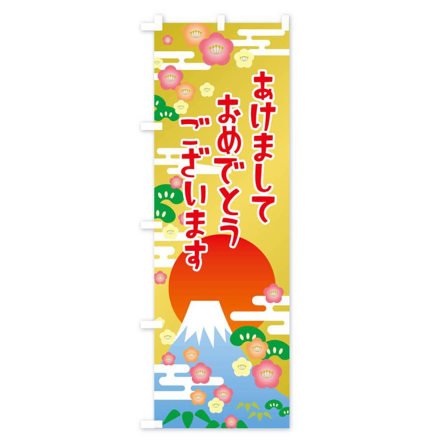 のぼり旗 あけましておめでとうございます・明けまして・新年 |  | 01