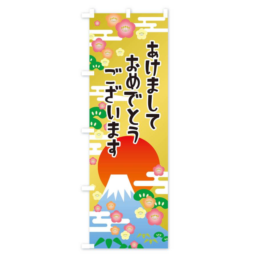 のぼり旗 あけましておめでとうございます・明けまして・新年 |  | 02