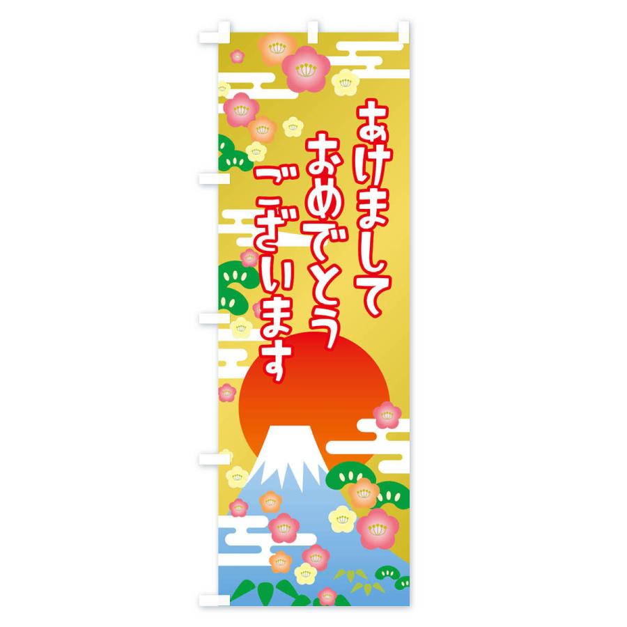 のぼり旗 あけましておめでとうございます・明けまして・新年 |  | 03