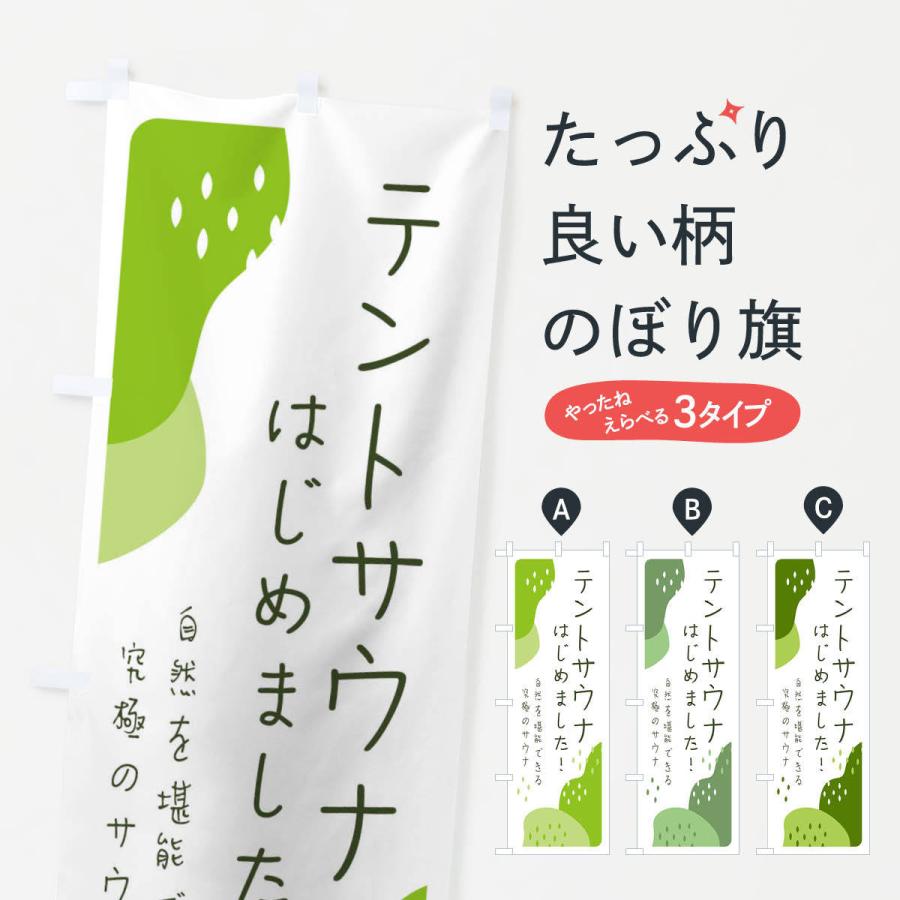のぼり旗 テントサウナはじめました | 