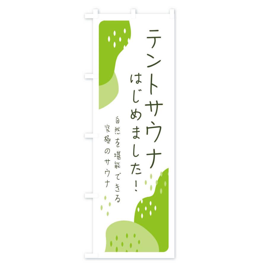 のぼり旗 テントサウナはじめました |  | 01