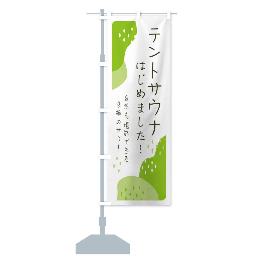 のぼり旗 テントサウナはじめました |  | 13