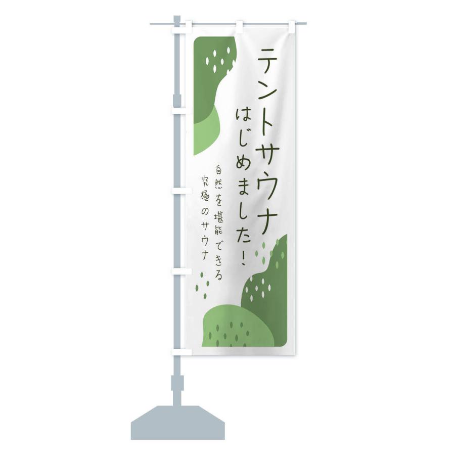 のぼり旗 テントサウナはじめました |  | 14