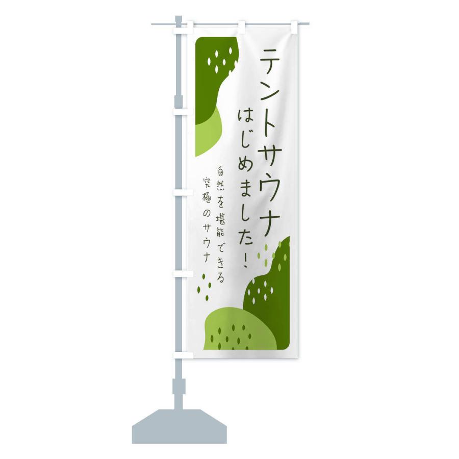 のぼり旗 テントサウナはじめました |  | 15