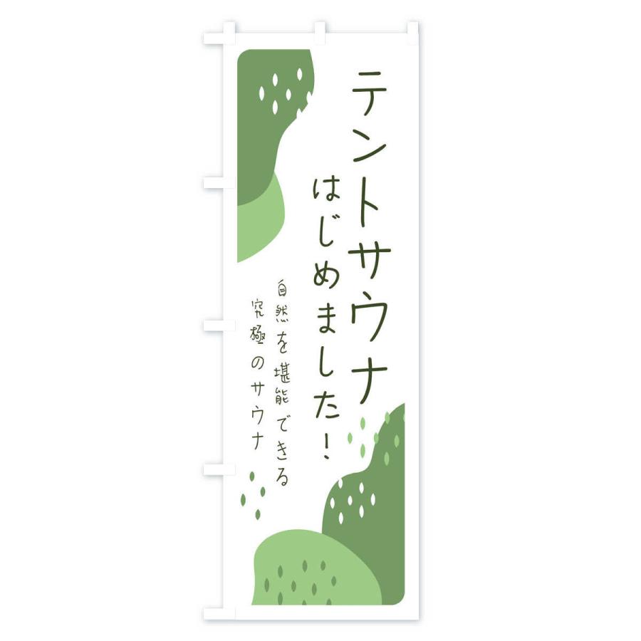 のぼり旗 テントサウナはじめました |  | 02