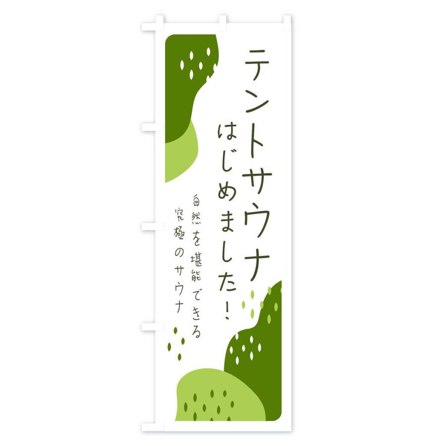 のぼり旗 テントサウナはじめました |  | 03