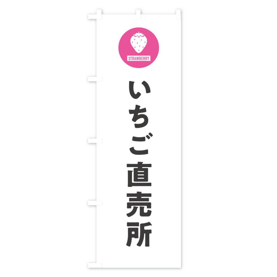 のぼり旗 いちご直売所・シンプル｜goods-pro｜02