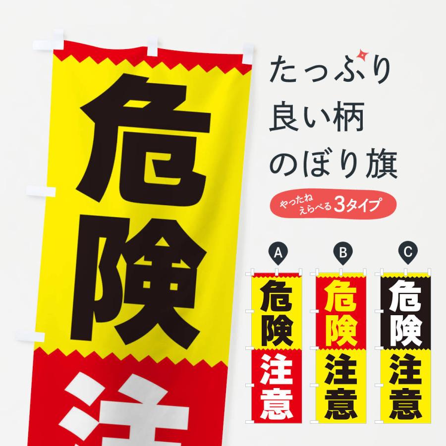 のぼり旗 危険注意 | 
