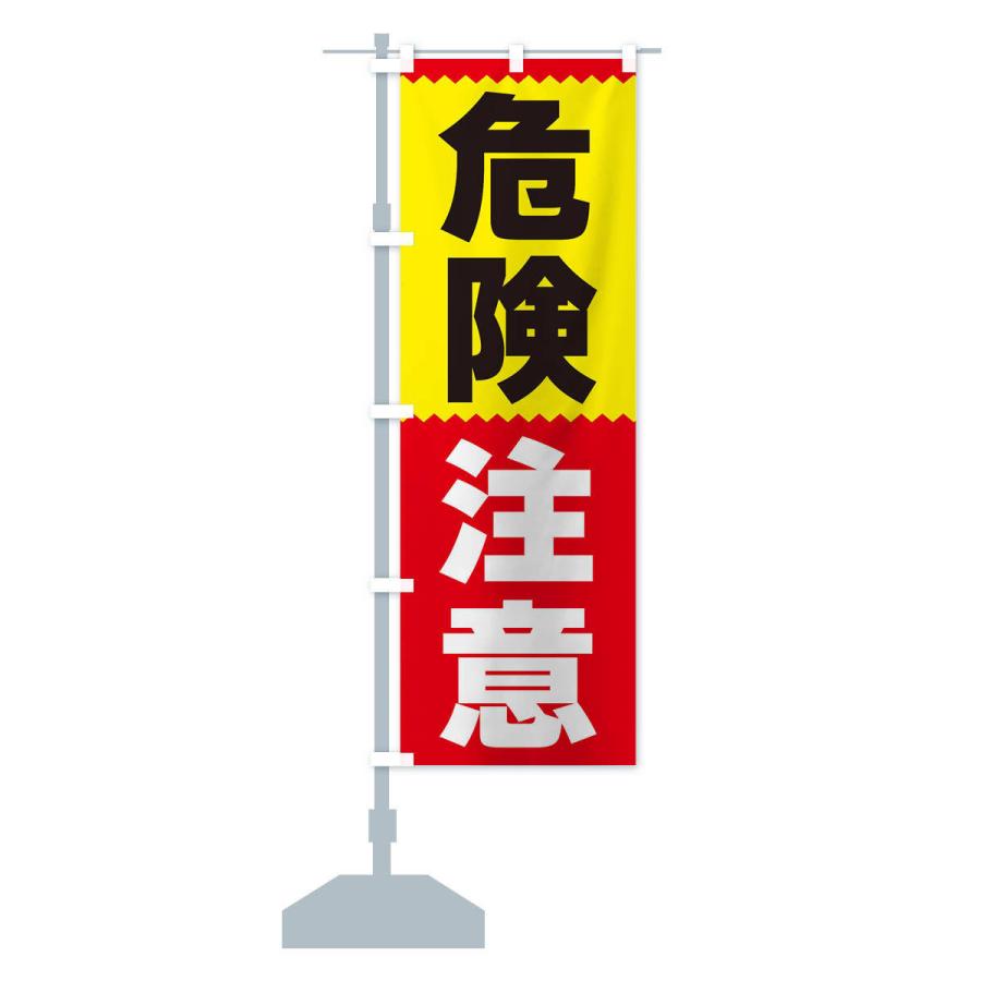 のぼり旗 危険注意 |  | 13